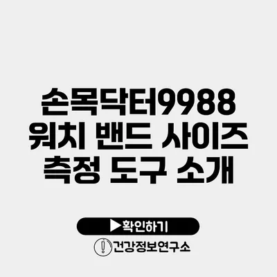 손목닥터9988 워치 밴드 사이즈 측정 도구 소개