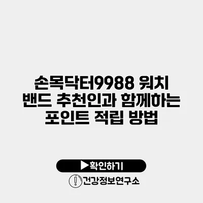 손목닥터9988 워치 밴드 추천인과 함께하는 포인트 적립 방법