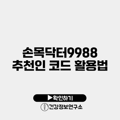 손목닥터9988 추천인 코드 활용법