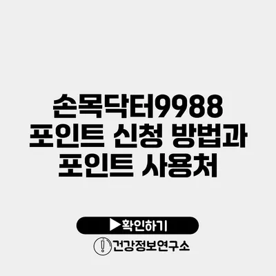 손목닥터9988 포인트 신청 방법과 포인트 사용처