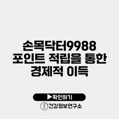 손목닥터9988 포인트 적립을 통한 경제적 이득