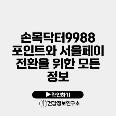 손목닥터9988 포인트와 서울페이 전환을 위한 모든 정보