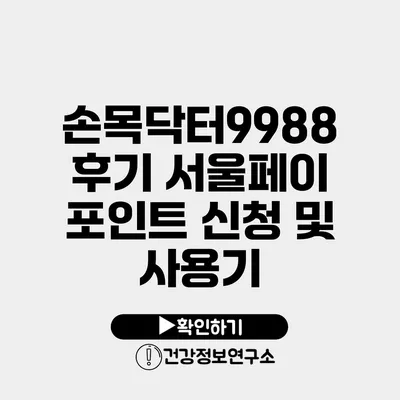 손목닥터9988 후기 서울페이 포인트 신청 및 사용기