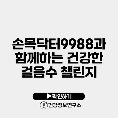 손목닥터9988과 함께하는 건강한 걸음수 챌린지