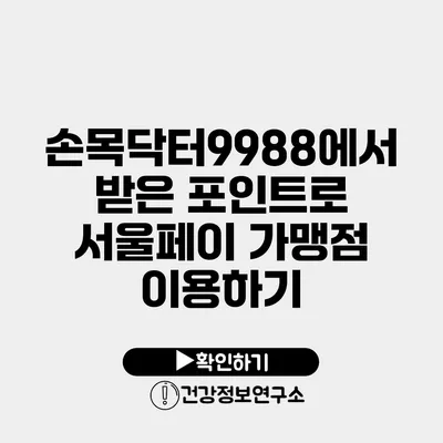 손목닥터9988에서 받은 포인트로 서울페이 가맹점 이용하기