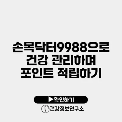 손목닥터9988으로 건강 관리하며 포인트 적립하기