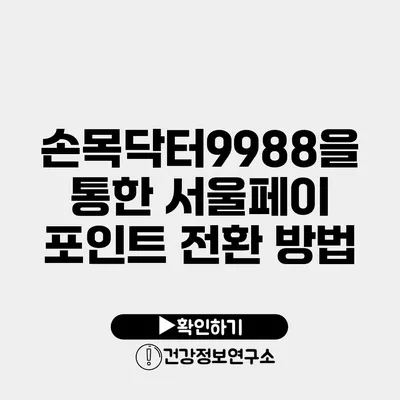 손목닥터9988을 통한 서울페이 포인트 전환 방법