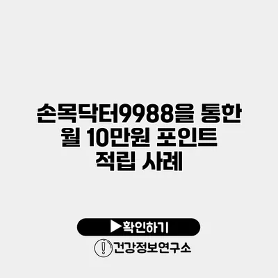 손목닥터9988을 통한 월 10만원 포인트 적립 사례