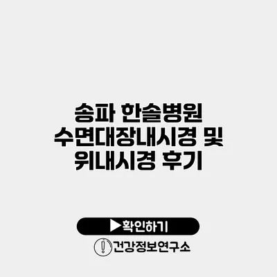 송파 한솔병원 수면대장내시경 및 위내시경 후기