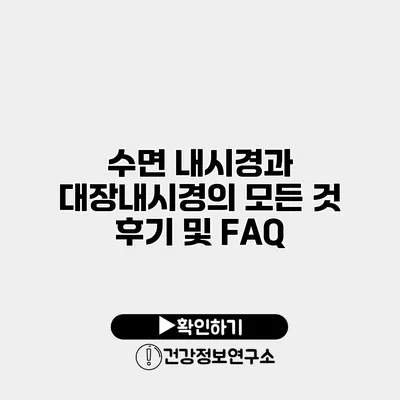 수면 내시경과 대장내시경의 모든 것 후기 및 FAQ