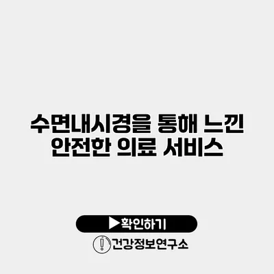 수면내시경을 통해 느낀 안전한 의료 서비스