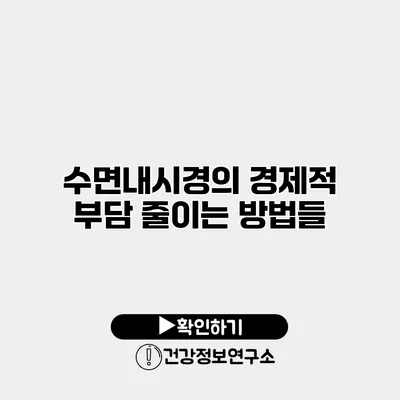 수면내시경의 경제적 부담 줄이는 방법들