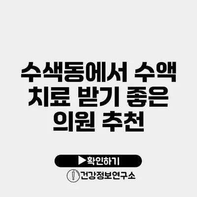 수색동에서 수액 치료 받기 좋은 의원 추천