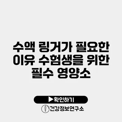 수액 링거가 필요한 이유 수험생을 위한 필수 영양소