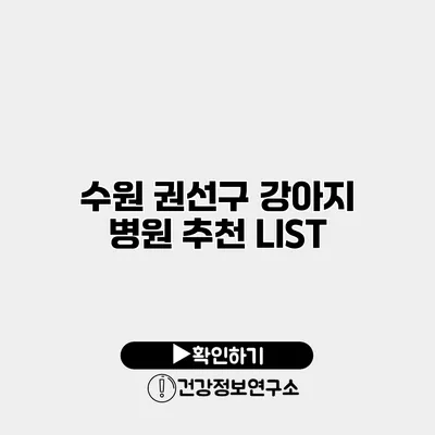 수원 권선구 강아지 병원 추천 LIST