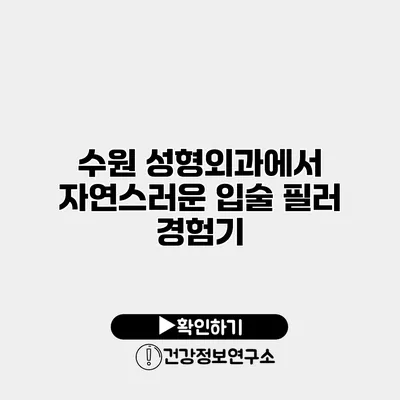수원 성형외과에서 자연스러운 입술 필러 경험기