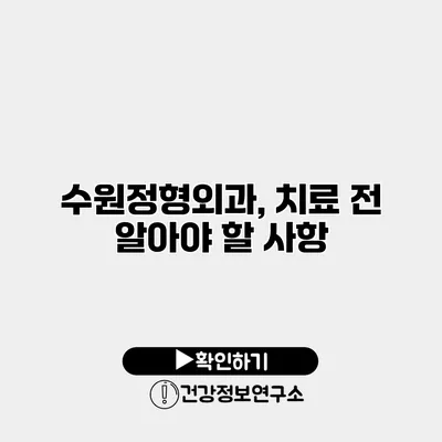 수원정형외과, 치료 전 알아야 할 사항