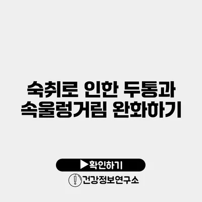 숙취로 인한 두통과 속울렁거림 완화하기