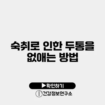 숙취로 인한 두통을 없애는 방법