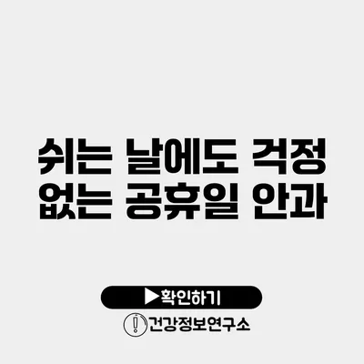 쉬는 날에도 걱정 없는 공휴일 안과
