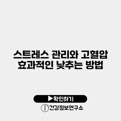 스트레스 관리와 고혈압 효과적인 낮추는 방법