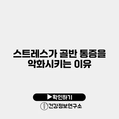 스트레스가 골반 통증을 악화시키는 이유