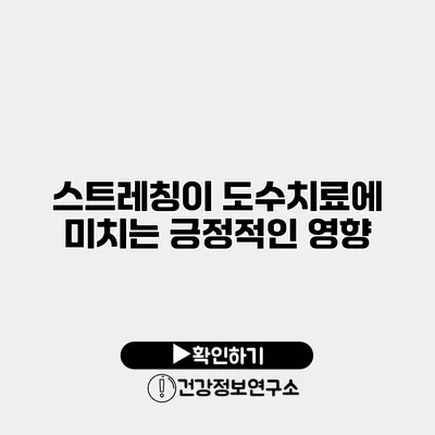 스트레칭이 도수치료에 미치는 긍정적인 영향