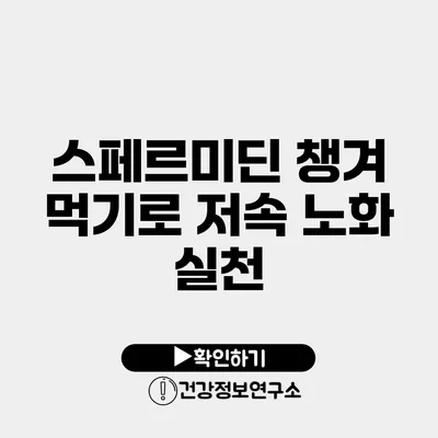 스페르미딘 챙겨 먹기로 저속 노화 실천