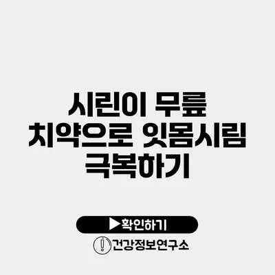 시린이 무릎 치약으로 잇몸시림 극복하기