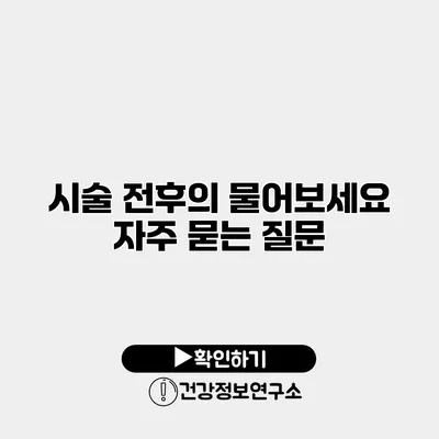 시술 전후의 물어보세요 자주 묻는 질문