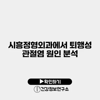 시흥정형외과에서 퇴행성 관절염 원인 분석