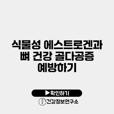 식물성 에스트로겐과 뼈 건강 골다공증 예방하기