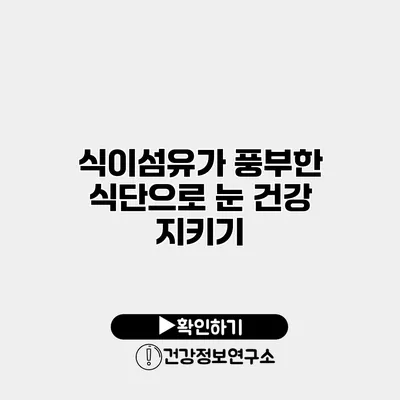 식이섬유가 풍부한 식단으로 눈 건강 지키기