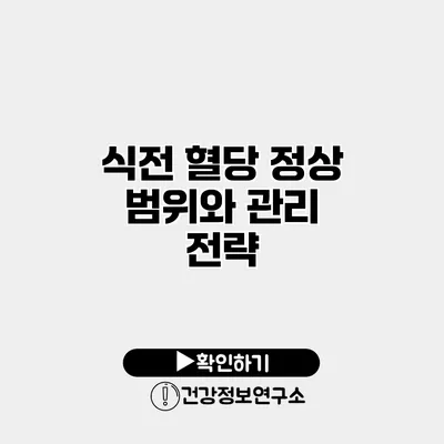식전 혈당 정상 범위와 관리 전략