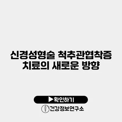 신경성형술 척추관협착증 치료의 새로운 방향