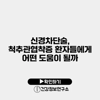 신경차단술, 척추관협착증 환자들에게 어떤 도움이 될까?