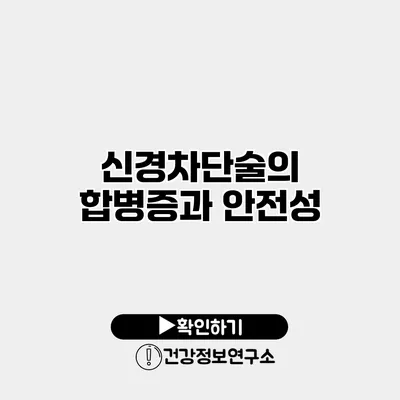 신경차단술의 합병증과 안전성