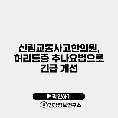 신림교통사고한의원, 허리통증 추나요법으로 긴급 개선