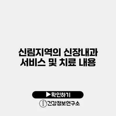 신림지역의 신장내과 서비스 및 치료 내용