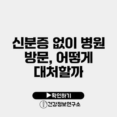 신분증 없이 병원 방문, 어떻게 대처할까?