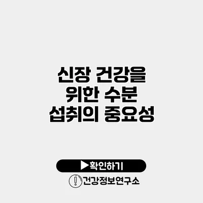 신장 건강을 위한 수분 섭취의 중요성
