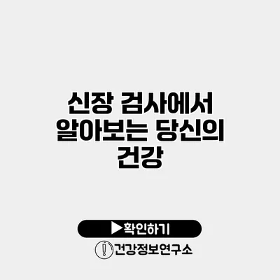신장 검사에서 알아보는 당신의 건강