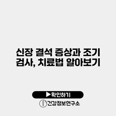 신장 결석 증상과 조기 검사, 치료법 알아보기