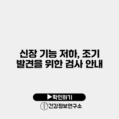 신장 기능 저하, 조기 발견을 위한 검사 안내