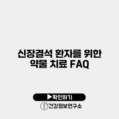 신장결석 환자를 위한 약물 치료 FAQ