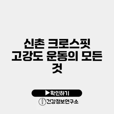 신촌 크로스핏 고강도 운동의 모든 것