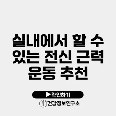 실내에서 할 수 있는 전신 근력 운동 추천