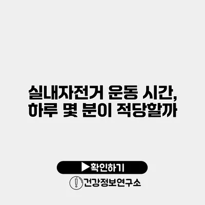 실내자전거 운동 시간, 하루 몇 분이 적당할까?