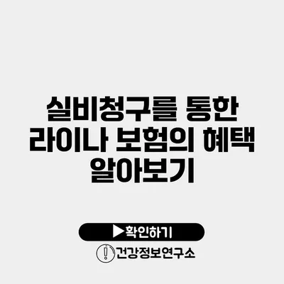 실비청구를 통한 라이나 보험의 혜택 알아보기
