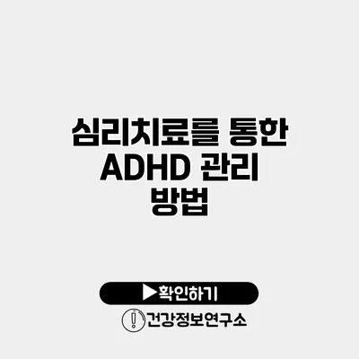 심리치료를 통한 ADHD 관리 방법